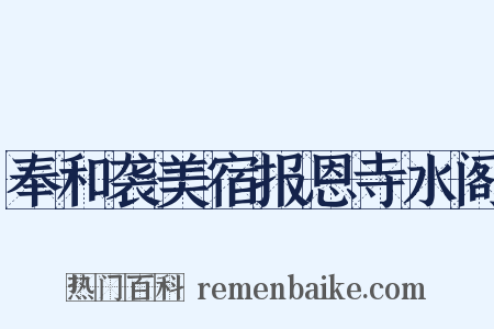 奉和袭美宿报恩寺水阁是什么意思的图片